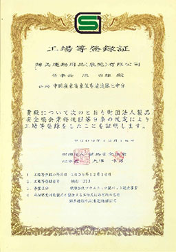 日本財(cái)團(tuán)法人制品安全