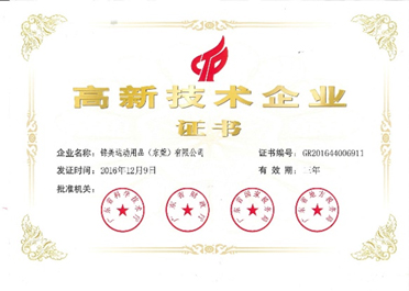 高新企業(yè)證書